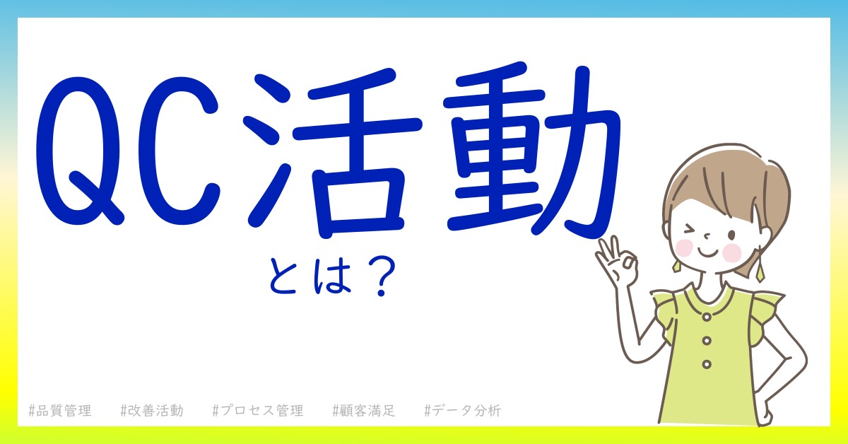 QC活動とは！？今さら聞けない初心者がしっておくべきポイントをわかりやすく解説