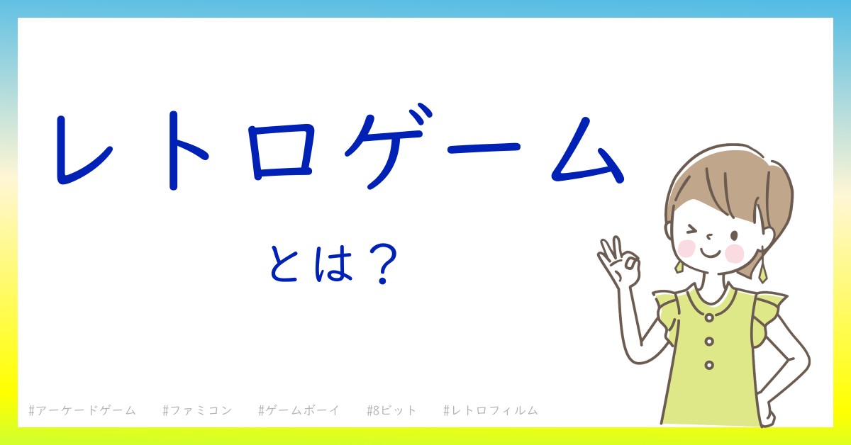 レトロゲームとは！？今さら聞けない初心者がしっておくべきポイントをわかりやすく解説