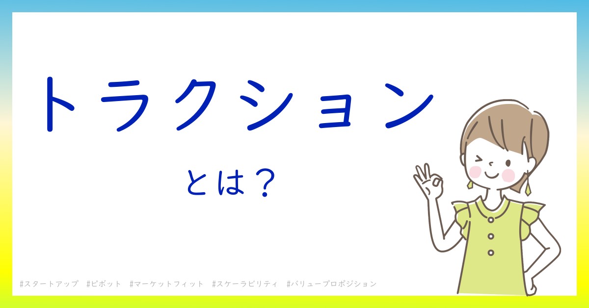 トラクションとは！？今さら聞けない初心者がしっておくべきポイントをわかりやすく解説