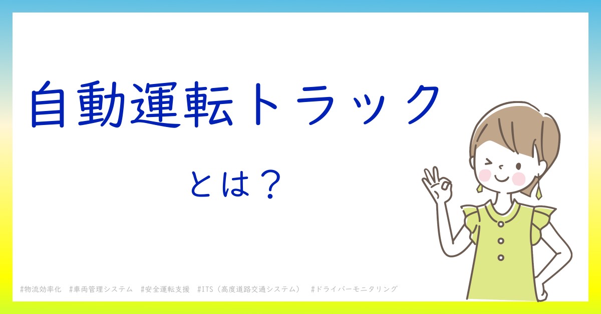 自動運転トラックとは！？今さら聞けない初心者がしっておくべきポイントをわかりやすく解説