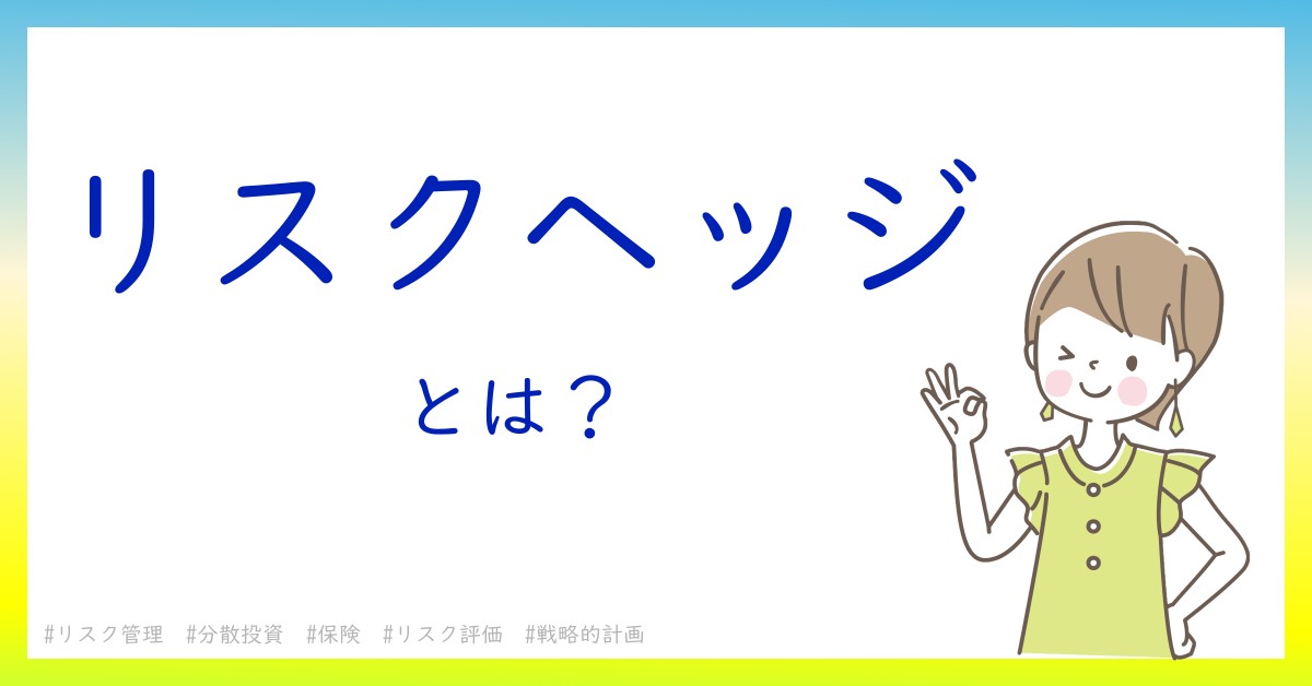 リスクヘッジとは！？今さら聞けない初心者がしっておくべきポイントをわかりやすく解説