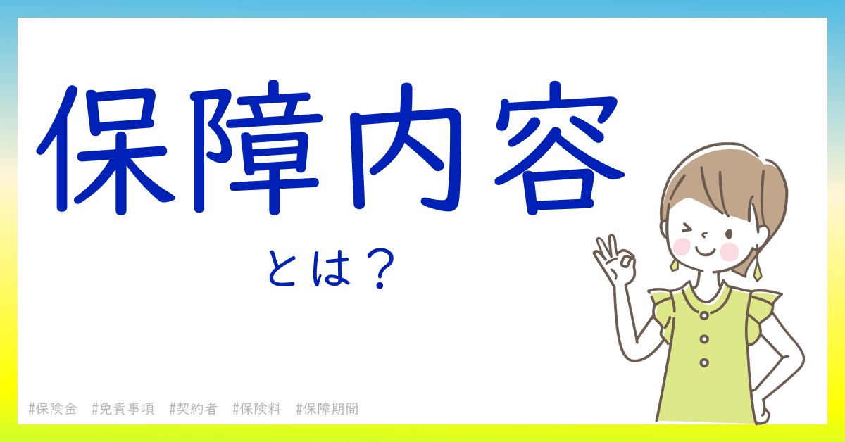 保障内容とは！？今さら聞けない初心者がしっておくべきポイントをわかりやすく解説