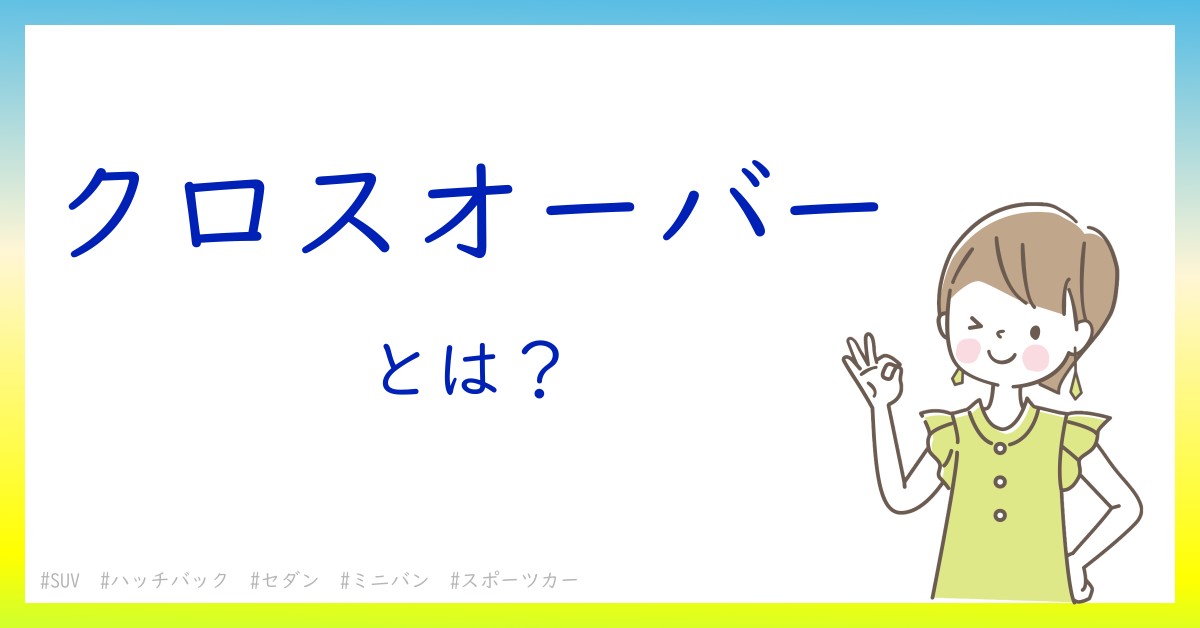 クロスオーバーとは！？今さら聞けない初心者がしっておくべきポイントをわかりやすく解説