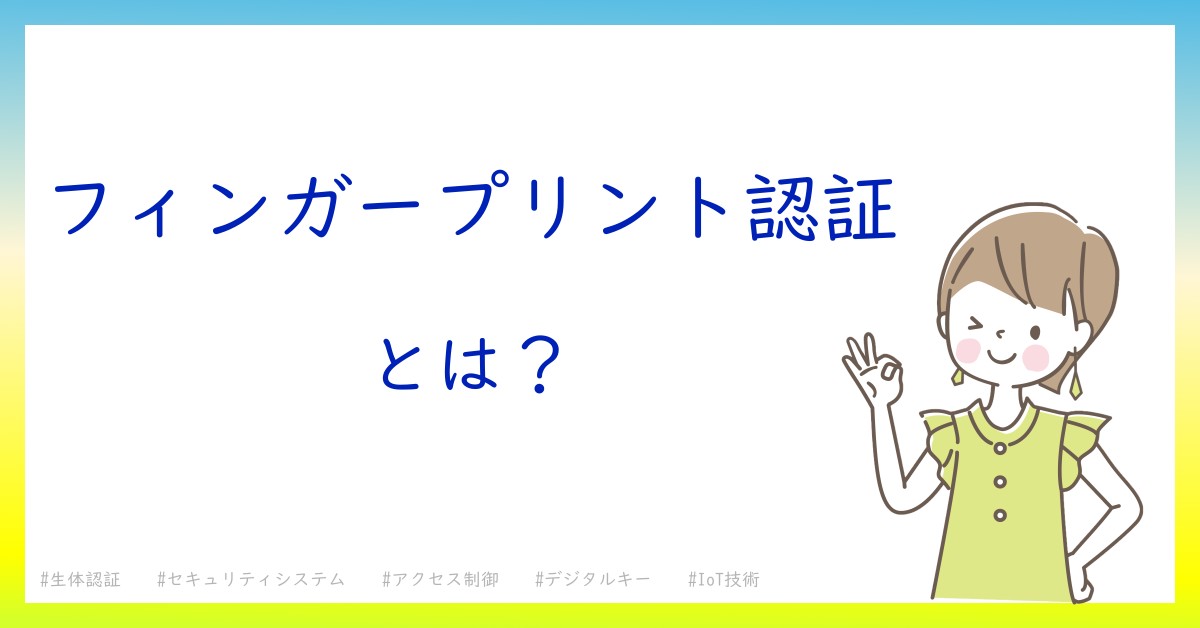 フィンガープリント認証とは！？今さら聞けない初心者がしっておくべきポイントをわかりやすく解説