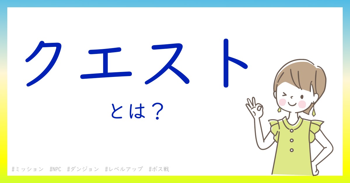 クエストとは！？今さら聞けない初心者がしっておくべきポイントをわかりやすく解説