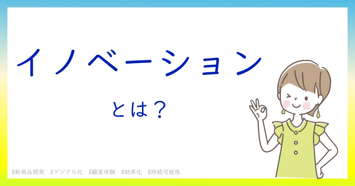 イノベーションとは！？今さら聞けない初心者がしっておくべきポイントをわかりやすく解説