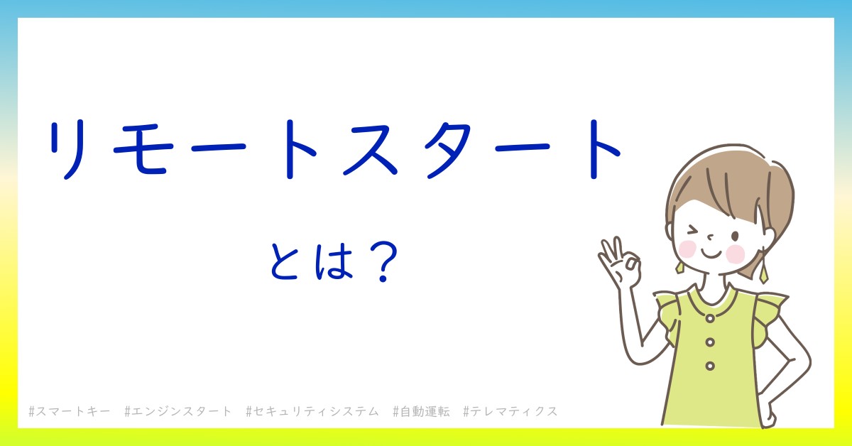 リモートスタートとは！？今さら聞けない初心者がしっておくべきポイントをわかりやすく解説