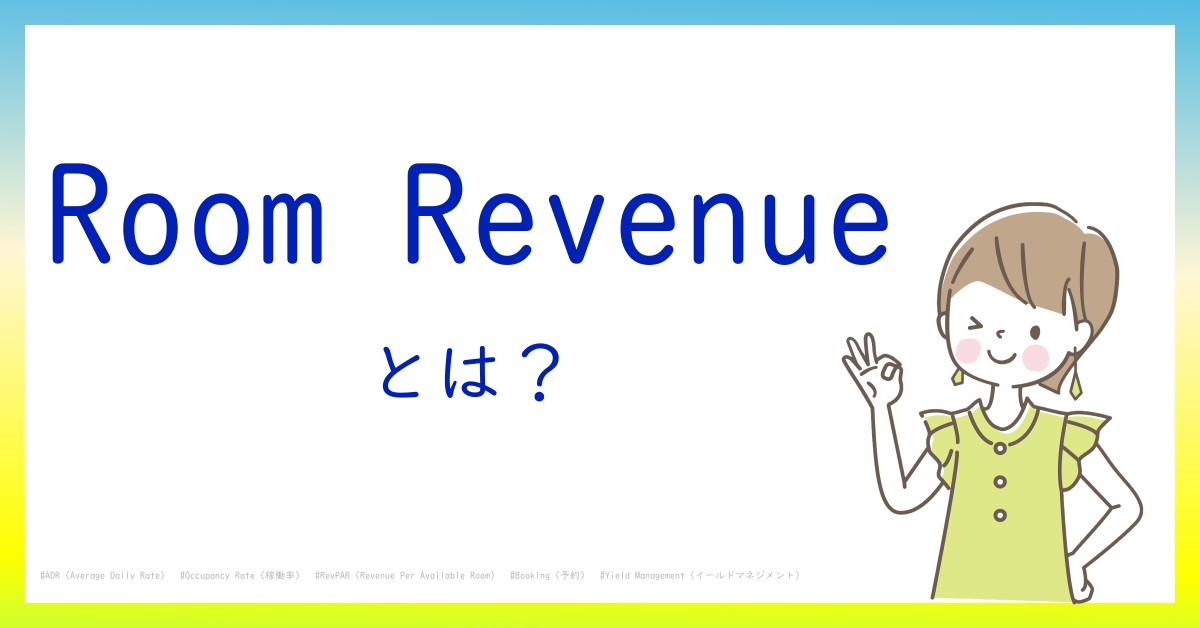 Room Revenueとは！？今さら聞けない初心者がしっておくべきポイントをわかりやすく解説