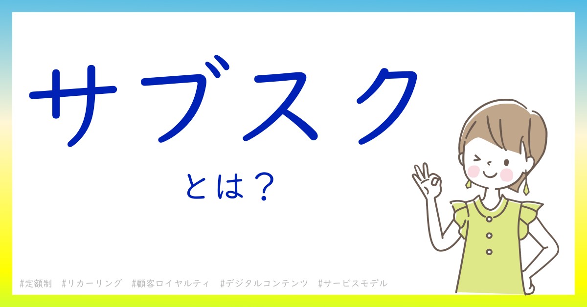 サブスクとは！？今さら聞けない初心者がしっておくべきポイントをわかりやすく解説