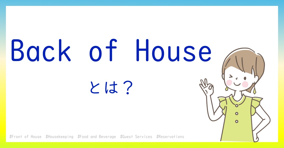 Back of Houseとは！？今さら聞けない初心者がしっておくべきポイントをわかりやすく解説