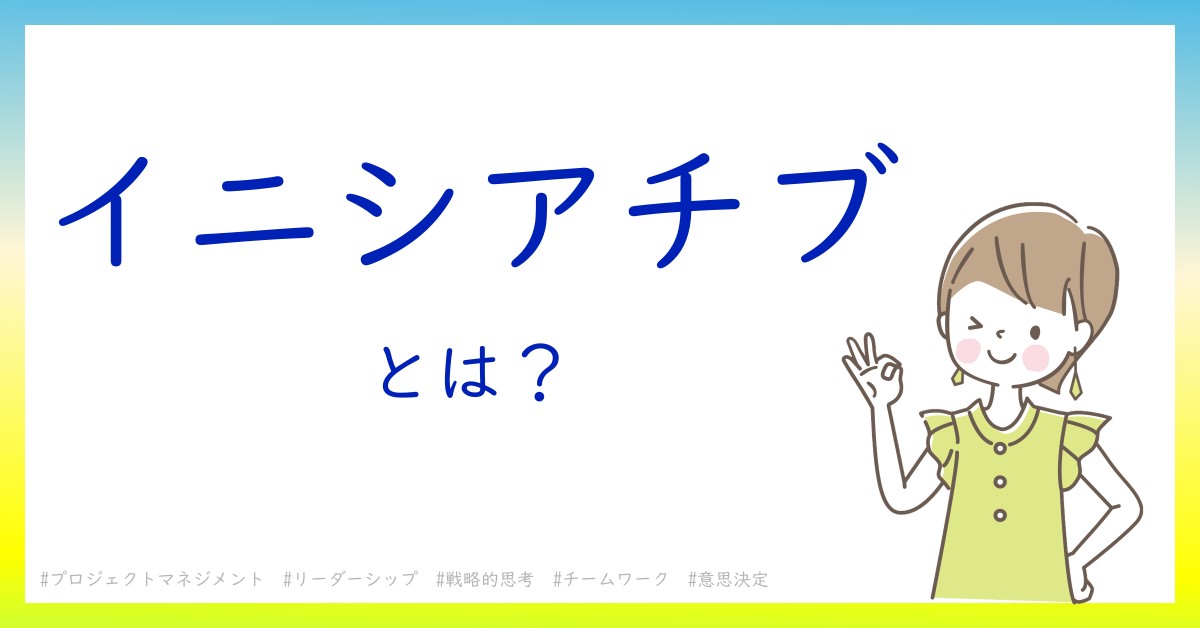 イニシアチブとは！？今さら聞けない初心者がしっておくべきポイントをわかりやすく解説