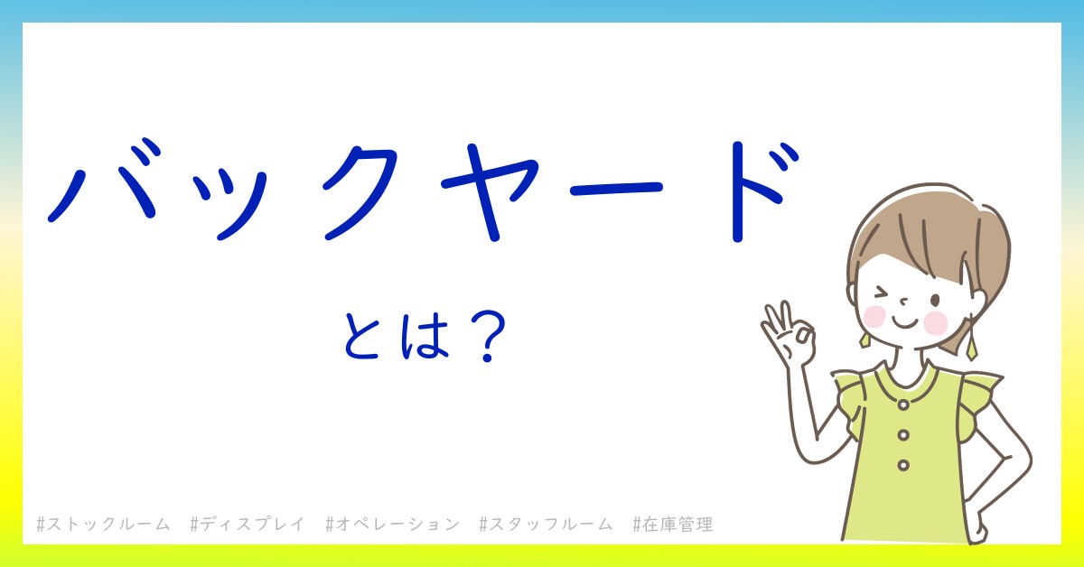 バックヤードとは！？今さら聞けない初心者がしっておくべきポイントをわかりやすく解説