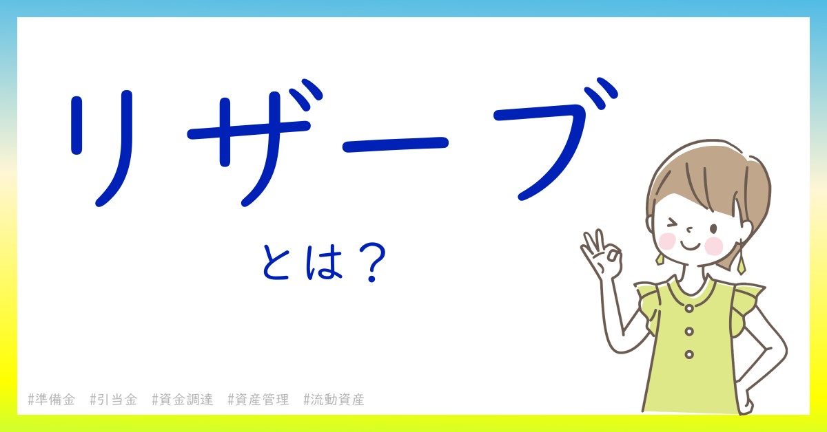 リザーブとは！？今さら聞けない初心者がしっておくべきポイントをわかりやすく解説