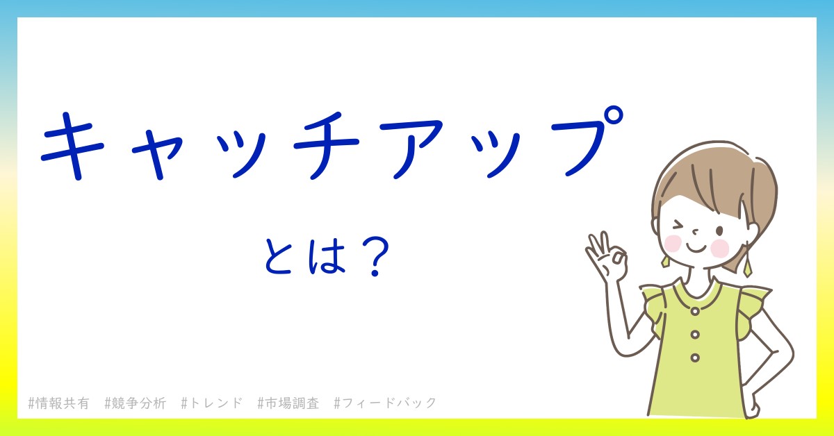 キャッチアップとは！？今さら聞けない初心者がしっておくべきポイントをわかりやすく解説