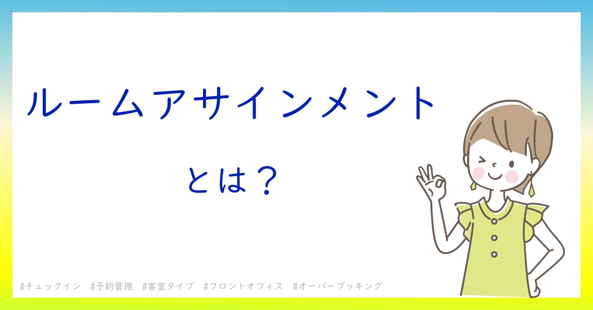 ルームアサインメントとは！？今さら聞けない初心者がしっておくべきポイントをわかりやすく解説