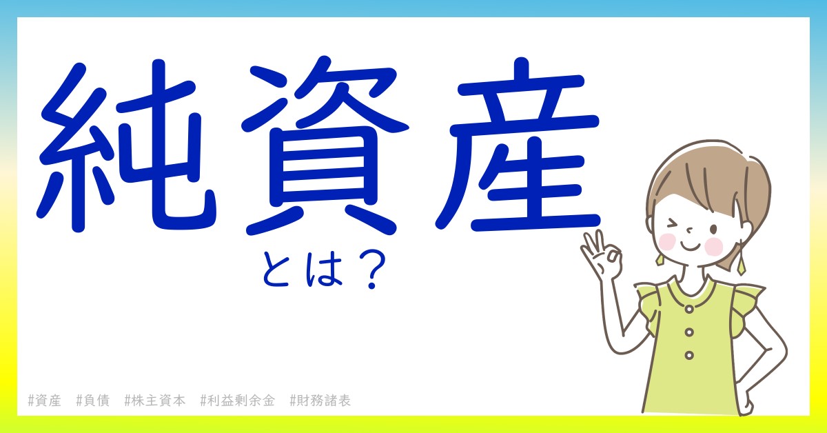 純資産とは！？今さら聞けない初心者がしっておくべきポイントをわかりやすく解説