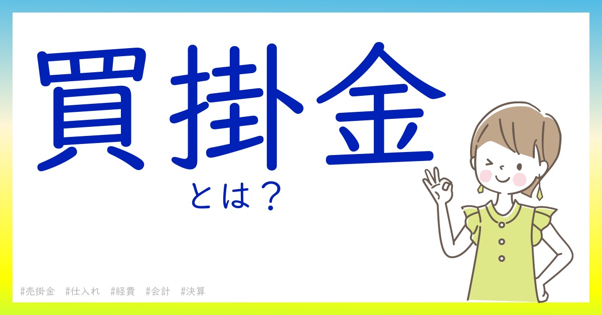 買掛金とは！？今さら聞けない初心者がしっておくべきポイントをわかりやすく解説