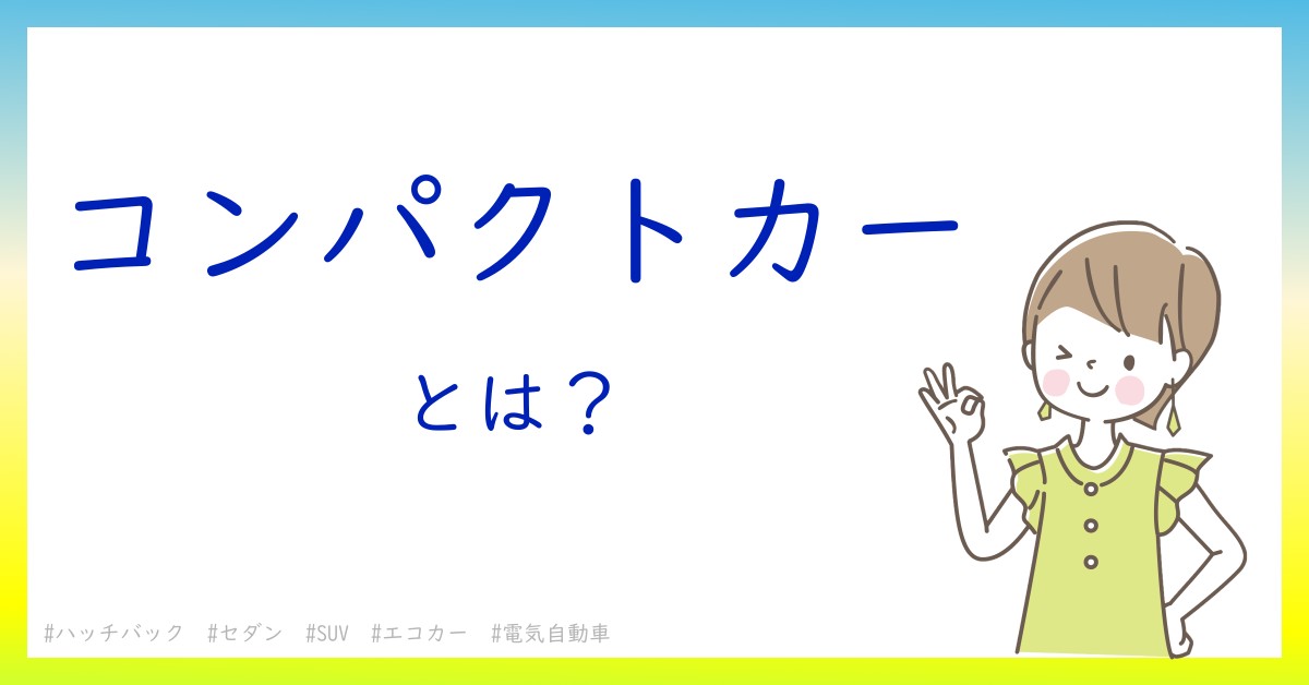 コンパクトカーとは！？今さら聞けない初心者がしっておくべきポイントをわかりやすく解説