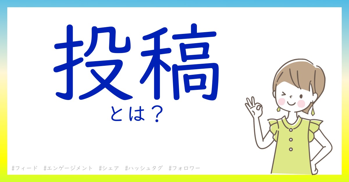 投稿とは！？今さら聞けない初心者がしっておくべきポイントをわかりやすく解説