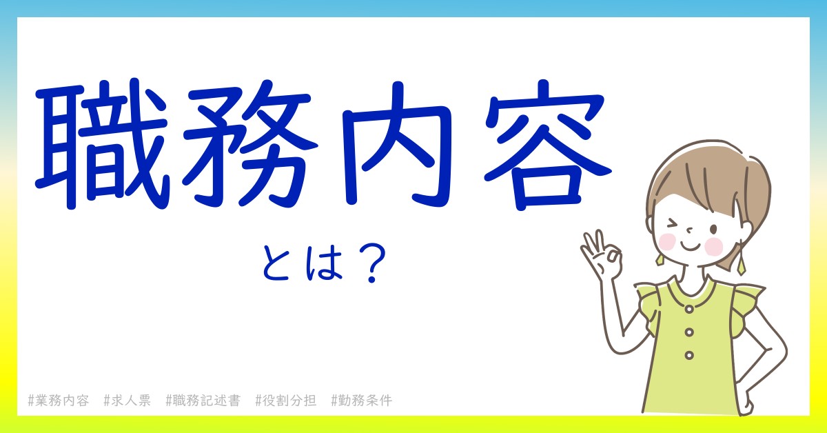 職務内容とは！？今さら聞けない初心者がしっておくべきポイントをわかりやすく解説