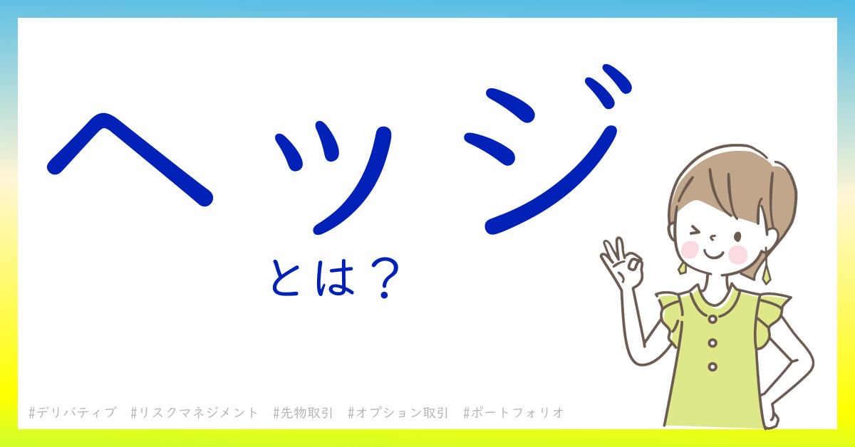 ヘッジとは！？今さら聞けない初心者がしっておくべきポイントをわかりやすく解説