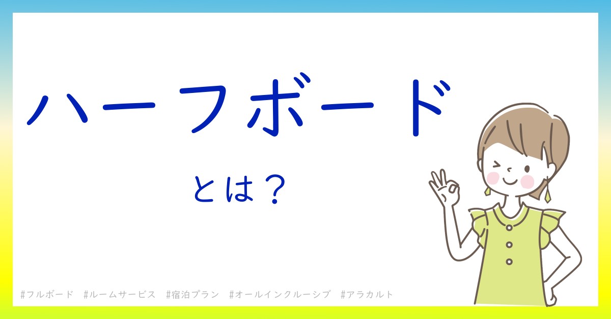 ハーフボードとは！？今さら聞けない初心者がしっておくべきポイントをわかりやすく解説