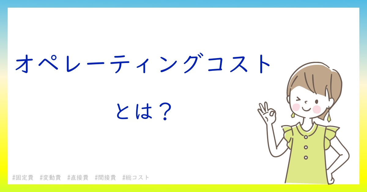 オペレーティングコストとは！？今さら聞けない初心者がしっておくべきポイントをわかりやすく解説