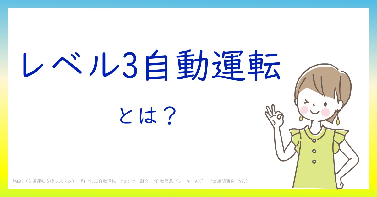 レベル3自動運転とは！？今さら聞けない初心者がしっておくべきポイントをわかりやすく解説