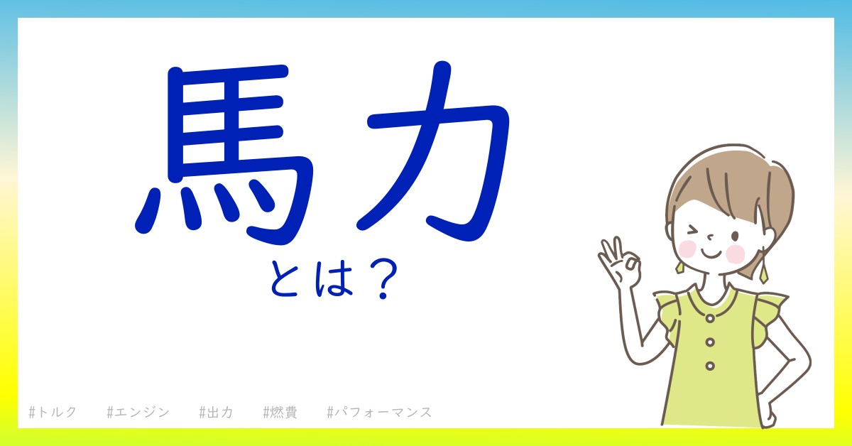 馬力とは！？今さら聞けない初心者がしっておくべきポイントをわかりやすく解説