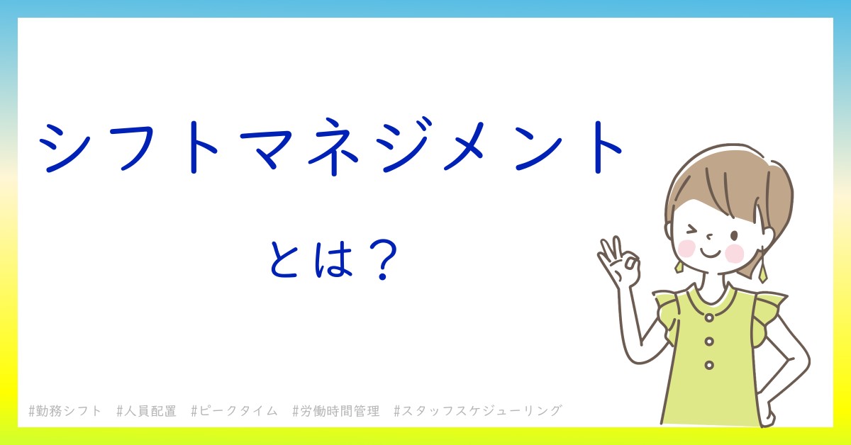 シフトマネジメントとは！？今さら聞けない初心者がしっておくべきポイントをわかりやすく解説