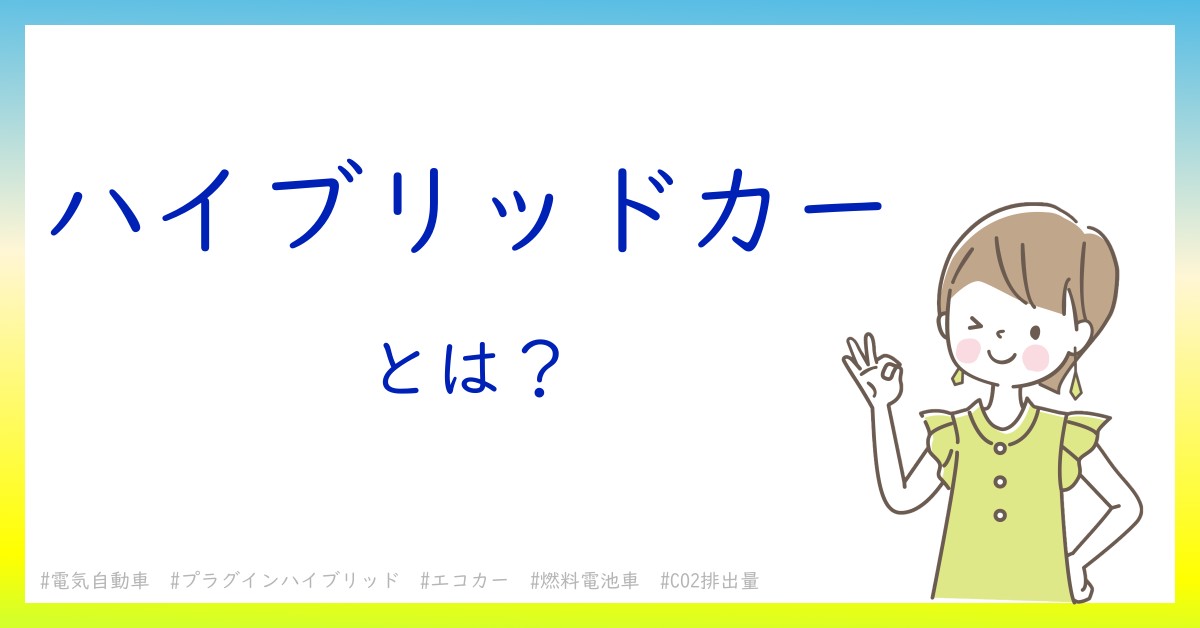 ハイブリッドカーとは！？今さら聞けない初心者がしっておくべきポイントをわかりやすく解説