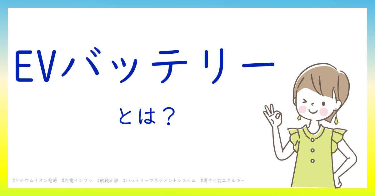 EVバッテリーとは！？今さら聞けない初心者がしっておくべきポイントをわかりやすく解説