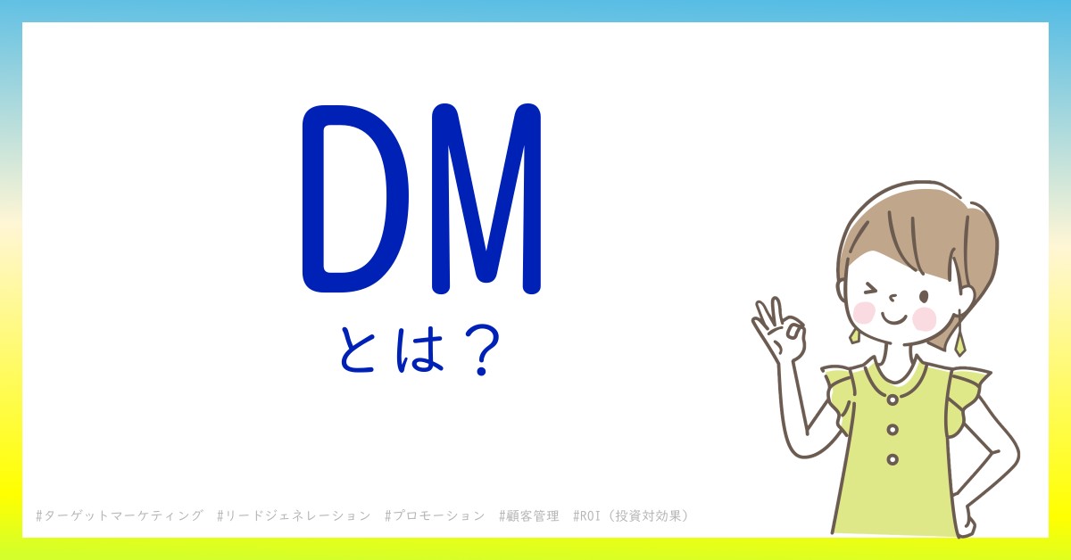 DMとは！？今さら聞けない初心者がしっておくべきポイントをわかりやすく解説