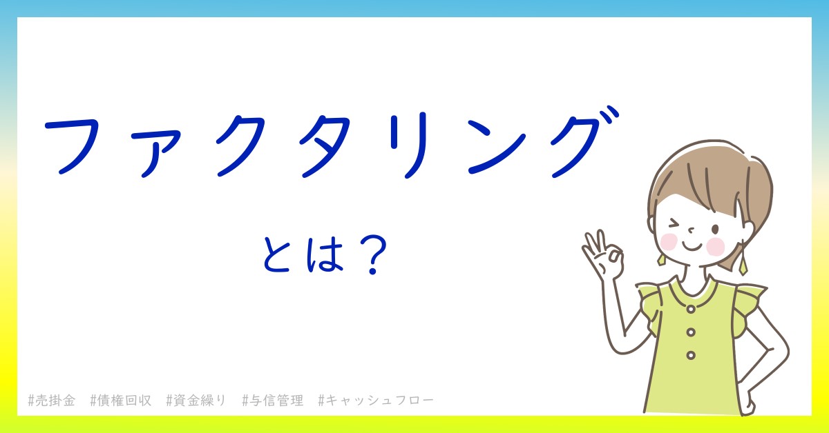 ファクタリングとは！？今さら聞けない初心者がしっておくべきポイントをわかりやすく解説