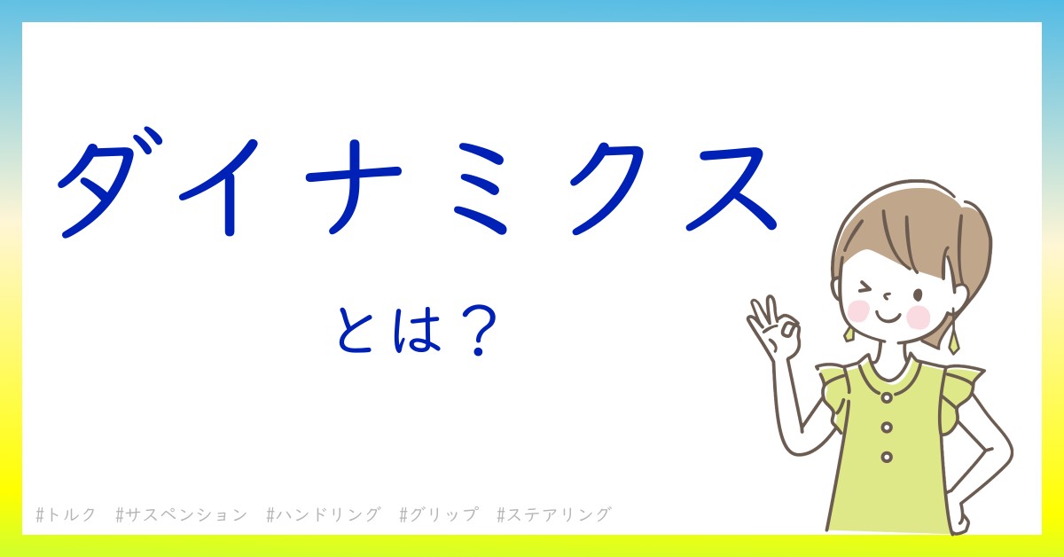 ダイナミクスとは！？今さら聞けない初心者がしっておくべきポイントをわかりやすく解説