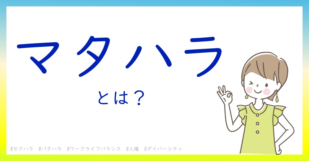 マタハラとは！？今さら聞けない初心者がしっておくべきポイントをわかりやすく解説