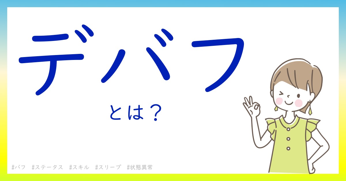 デバフとは！？今さら聞けない初心者がしっておくべきポイントをわかりやすく解説