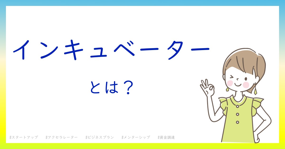 インキュベーターとは！？今さら聞けない初心者がしっておくべきポイントをわかりやすく解説