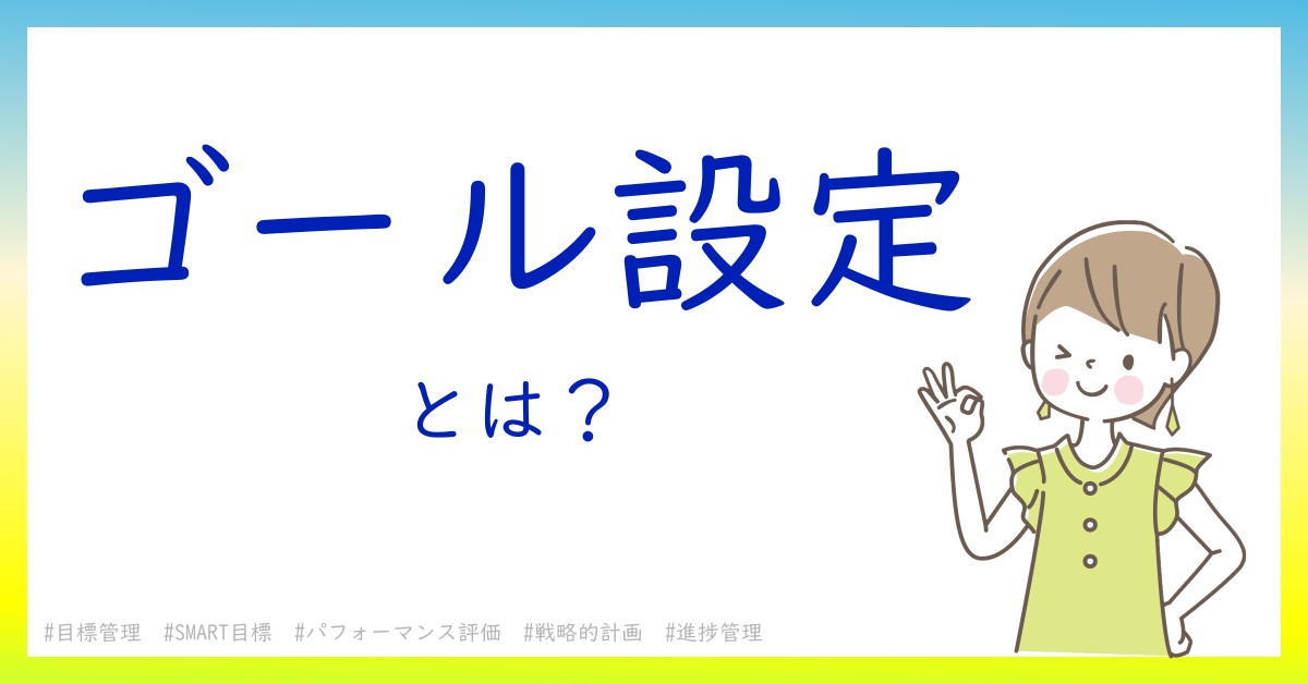 ゴール設定とは！？今さら聞けない初心者がしっておくべきポイントをわかりやすく解説