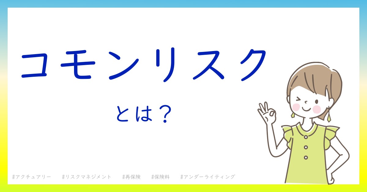 コモンリスクとは！？今さら聞けない初心者がしっておくべきポイントをわかりやすく解説