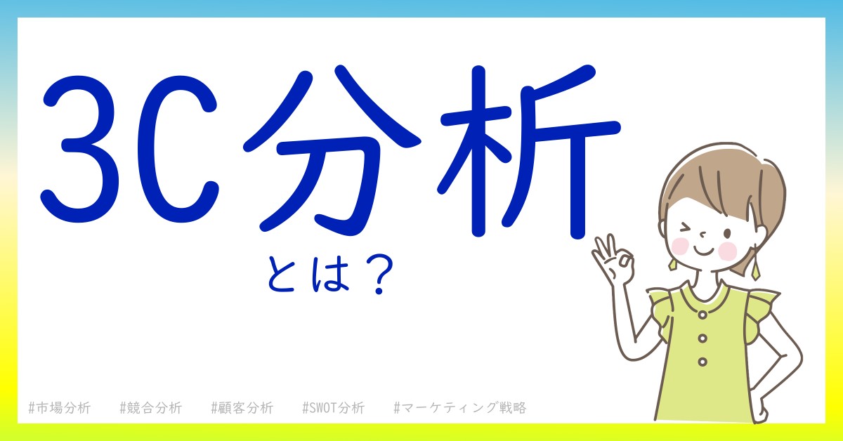 3C分析とは！？今さら聞けない初心者がしっておくべきポイントをわかりやすく解説