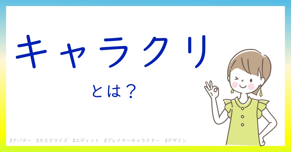 キャラクリとは！？今さら聞けない初心者がしっておくべきポイントをわかりやすく解説