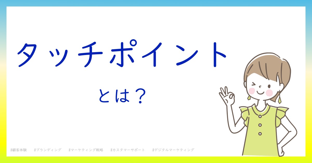 タッチポイントとは！？今さら聞けない初心者がしっておくべきポイントをわかりやすく解説