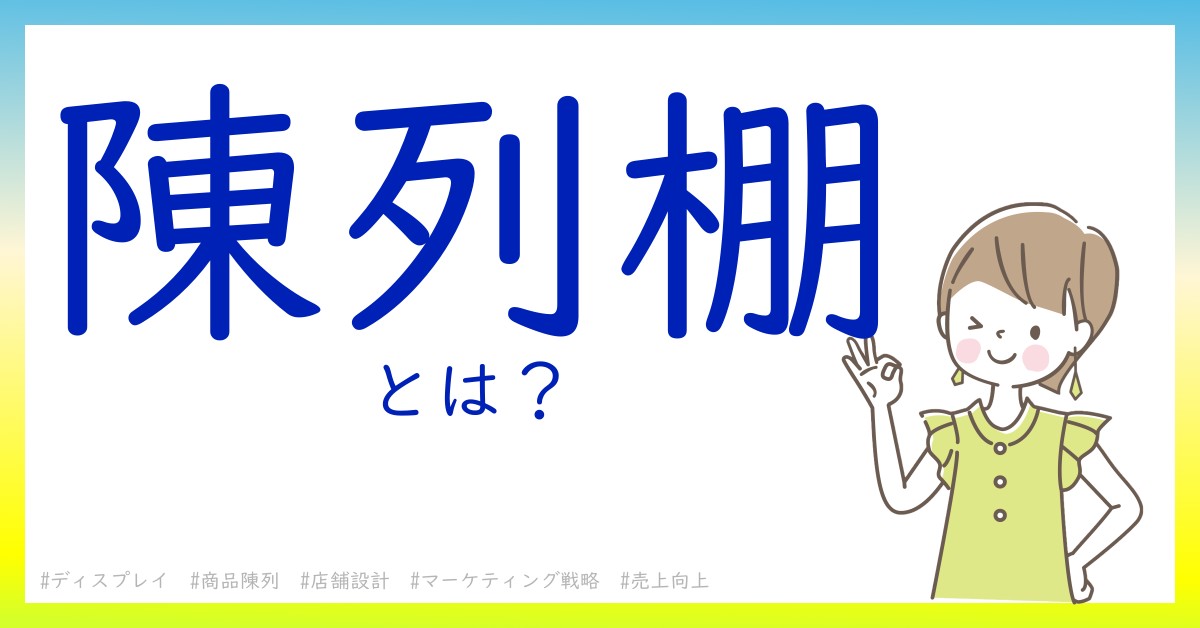 陳列棚とは！？今さら聞けない初心者がしっておくべきポイントをわかりやすく解説