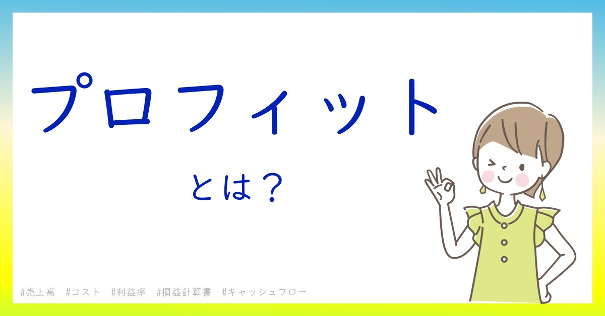 プロフィットとは！？今さら聞けない初心者がしっておくべきポイントをわかりやすく解説