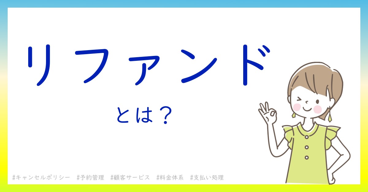 リファンドとは！？今さら聞けない初心者がしっておくべきポイントをわかりやすく解説