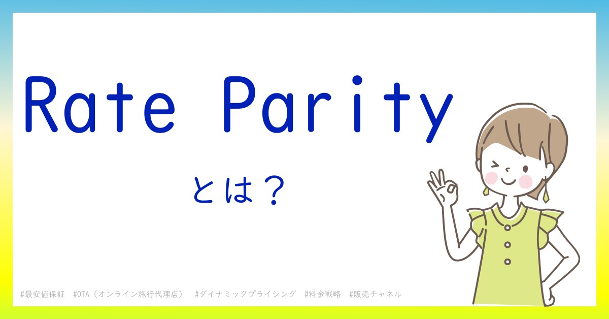 Rate Parityとは！？今さら聞けない初心者がしっておくべきポイントをわかりやすく解説