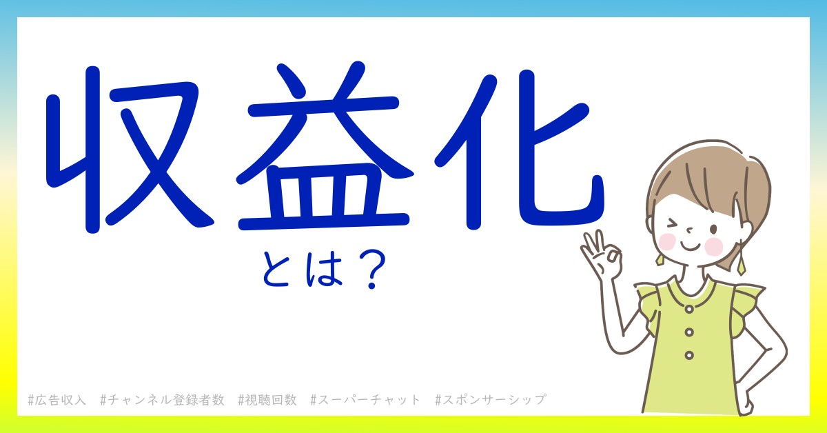 収益化とは！？今さら聞けない初心者がしっておくべきポイントをわかりやすく解説