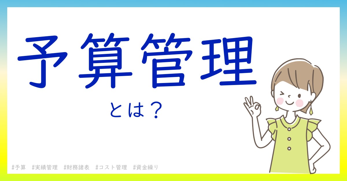 予算管理とは！？今さら聞けない初心者がしっておくべきポイントをわかりやすく解説