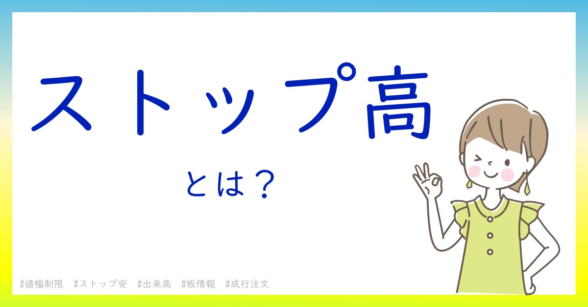 ストップ高とは！？今さら聞けない初心者がしっておくべきポイントをわかりやすく解説